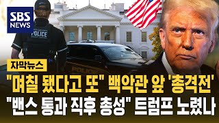 며칠 됐다고 또 백악관 앞 '총격전'..밴스 통과 직후 총성 트럼프 노렸나 (자막뉴스) / SBS