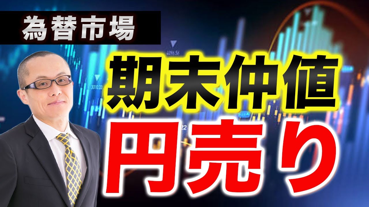 【2026年3月31日】為替市場  期末仲値  円売り  決算期末の仲値は広範な通貨に対し円売りが持ち込まれクロス円が上伸　アノマリーを含め検証します