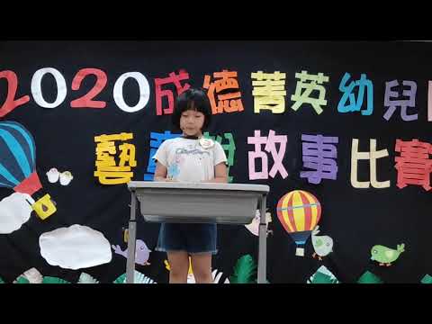 108學年度大班說故事比賽--韋瓦第班蔡宇晴 108學年度大班說故事比賽--韋瓦第班蔡宇晴