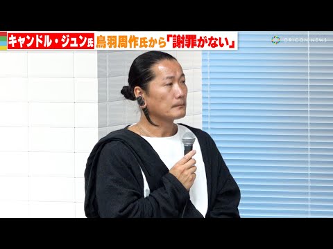 関連動画 | キャンドル・ジュン氏“妻の不倫相手”鳥羽周作氏から「謝罪がないんです」  | ORICON NEWS