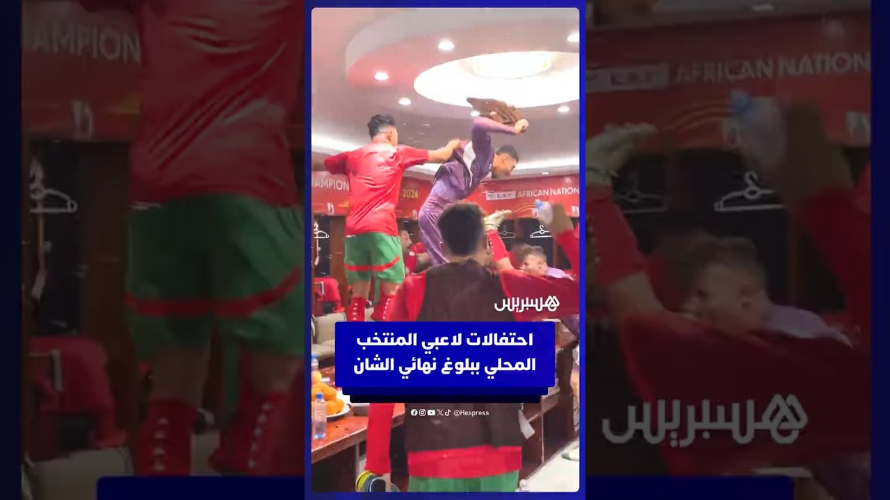 احتفالات عارمة للاعبي المنتخب المحلي بعد بلوغ نهائي الشان thumbnail