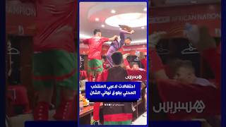 احتفالات عارمة للاعبي المنتخب المحلي بعد بلوغ نهائي الشان thumbnail