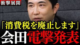 ※財務省が最も恐れる男・会田卓司が電撃発表「消費税全廃は可能」。積極財政で示す消費税廃止への道筋とは【参政党/塩入清香/円安】