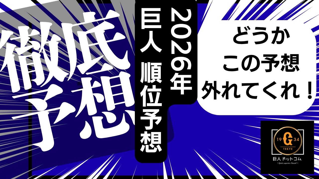 【祝！開幕！】2026年読売ジャイアンツ順位予想！#巨人 #巨人順位予想 #セリーグ順位予想