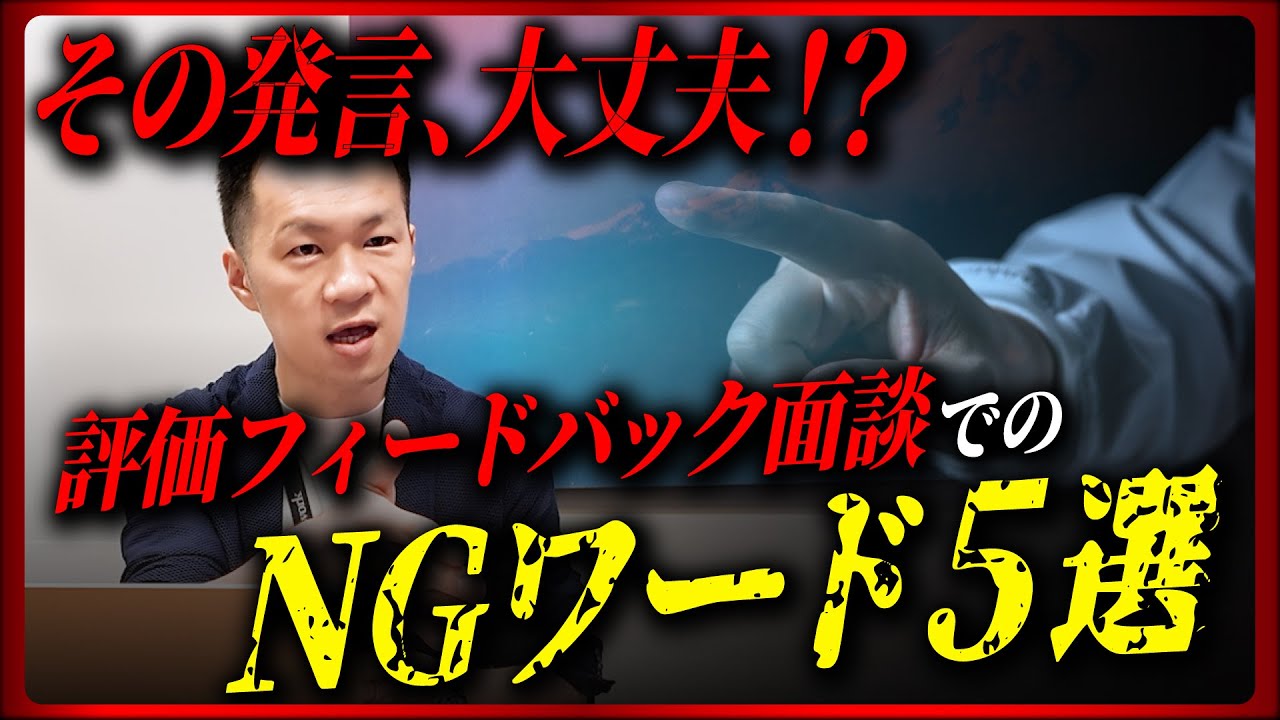 【逆効果】良かれと思って言ってませんか?部下を潰す評価面談のNG発言