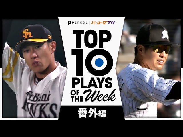 TOP 10 PLAYS OF THE WEEK 2024 #2 【番外編】