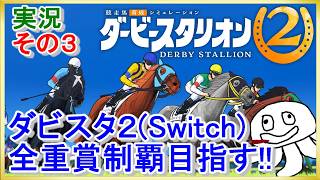 ダービースタリオン2を全重賞目指して楽しんでいく ＃３【すするのゲーム実況】