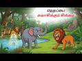 நெருப்பை சுவாசிக்கும் சிங்கம் Tamil Stories St