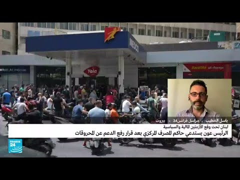 رئيس وزراء لبنان قرار حاكم البنك المركزي رفع الدعم عن المحروقات مخالف للقانون