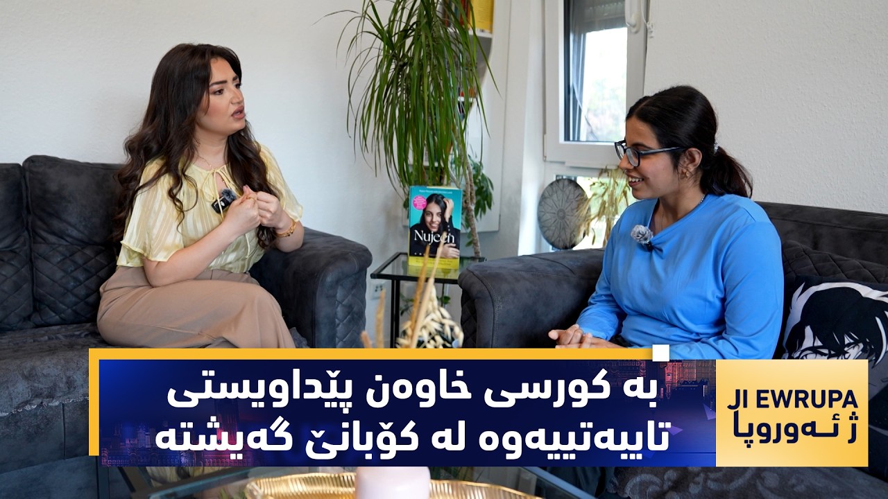 ڤیدیۆ | بەرنامەی (ژ ئەوروپا).. رۆژین ئەو كچەی بە كورسی خاوەن پێداویستی تایبەتییەوە لە كۆبانێ گەیشتە ئەڵمانیا
