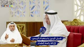 270 - غسل اليدين باستخدام الببسي لإزالة رائحة الطعام - عثمان الخميس