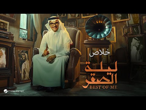 Rabeh saqer khalas ليلة الصقر 2024 رابح صقر خلاص