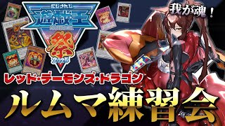 【 #にじ遊戯王祭2025 】今日本気でデッキ確定させます🍋レッド・デーモンズデッキルムマ練習会🔥【 遊戯王マスターデュエル 】にじさんじフミ