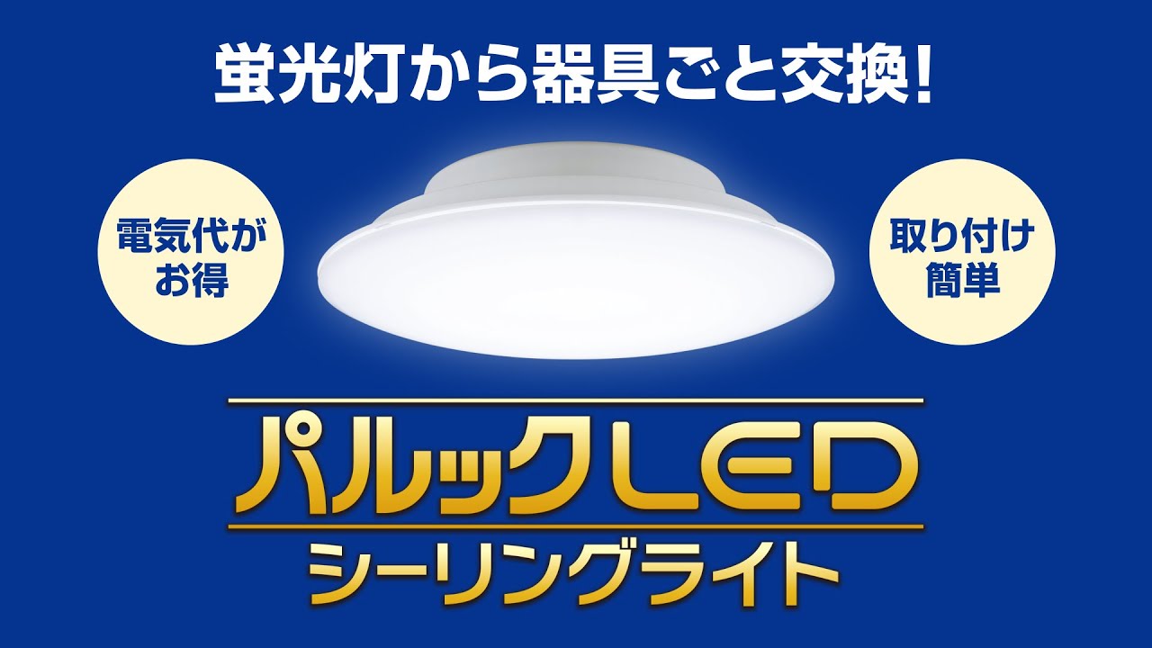 蛍光灯から器具ごとLEDに！パルックLEDシーリングライト（コンパクトタイプ）【パナソニック公式】