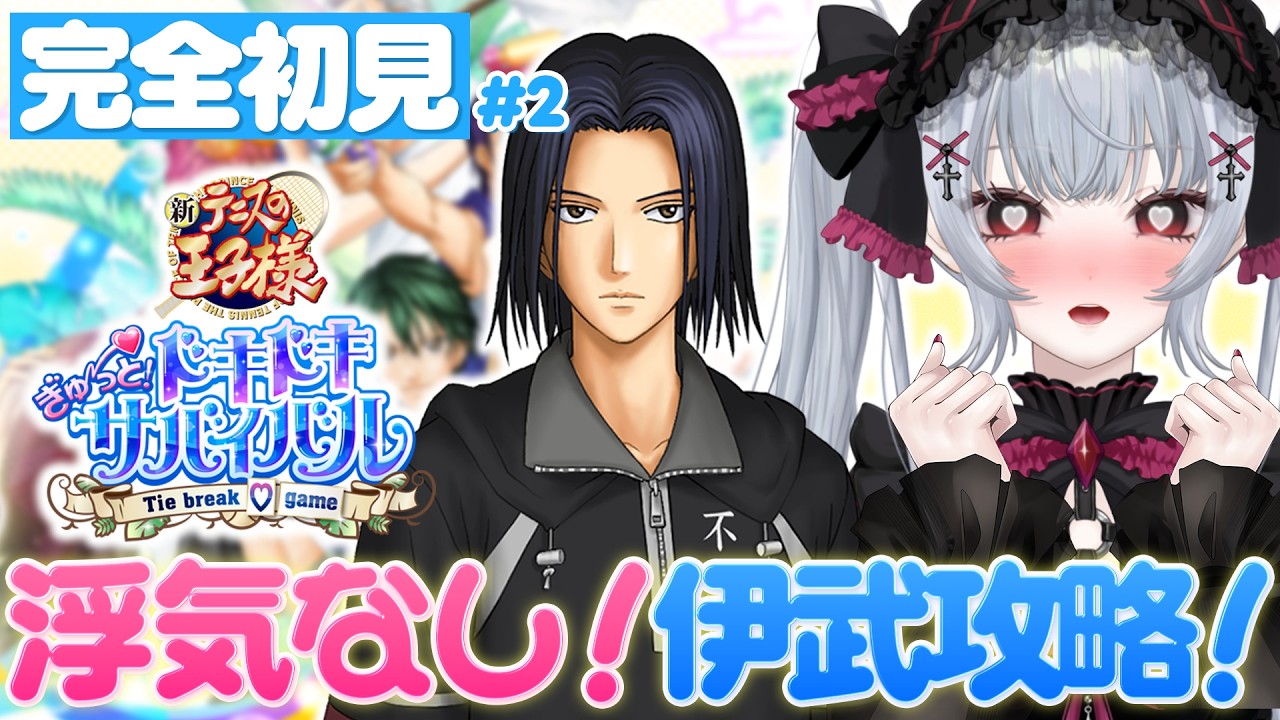 【ドキサバ 伊武ルート】絶対付き合う！付き合えなかったらお前をこ◎して私もしぬ！！乙女ゲー初心者がテニプリドキドキサバイバルを完全初見プレイ｜ネタバレ注意　#テニプリ 　#vtuber 悠好のるん
