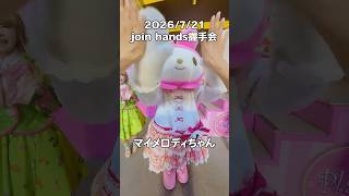 マイメロちゃんとめっちゃハイタッチした😍😍 #サンリオ #sanrio #推し活 #ハーモニー #ハーモニーランド