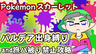 パルデア出身のポケモンだけでポケモンスカーレットを攻略する