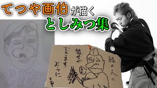 てつや画伯が描くとしみつの絵集【東海オンエア】