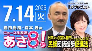 R8 7/14 【ゲスト：レテプ・アフメット】百田尚樹・有本香のニュース生放送　あさ8時！ 第877回