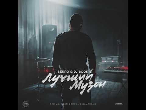 SERPO и DJ BOOR - Лучший музон (альбом).