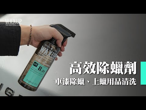 高效除蠟劑：除舊蠟／清洗上蠟配件