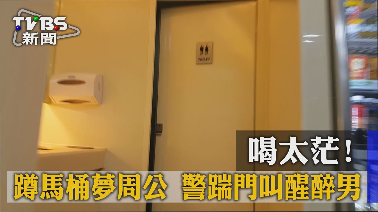 獨家/喝太茫!蹲馬桶夢周公 警踹門叫醒醉男
