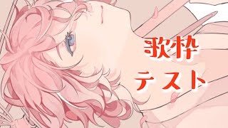 歌枠テストしてみるか