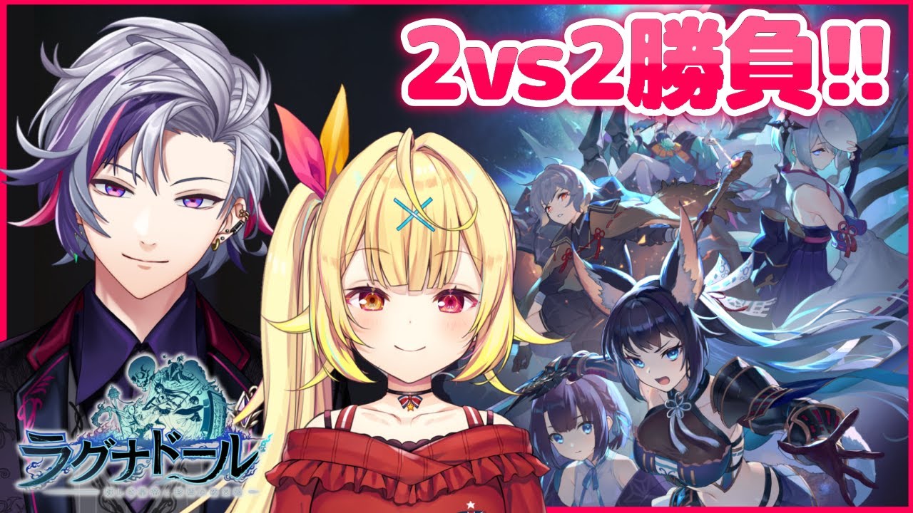 【#にじさんじペア頂上対決】2vs2勝負！ふわこと勝つぞ。【#ラグナドール】