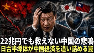 中国経済敗戦の始まり｜日台半導体連合が「一帯一路」を窒息させる自滅の罠