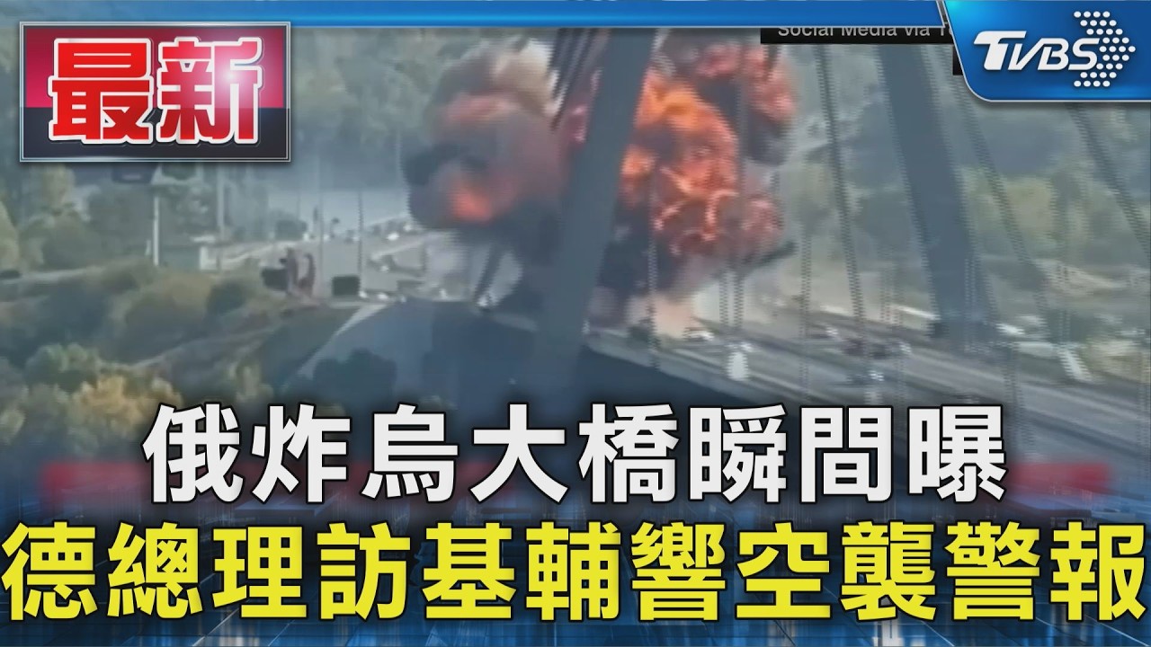俄炸烏大橋瞬間曝 德總理訪基輔響空襲警報|TVBS新聞 @TVBSNEWS01