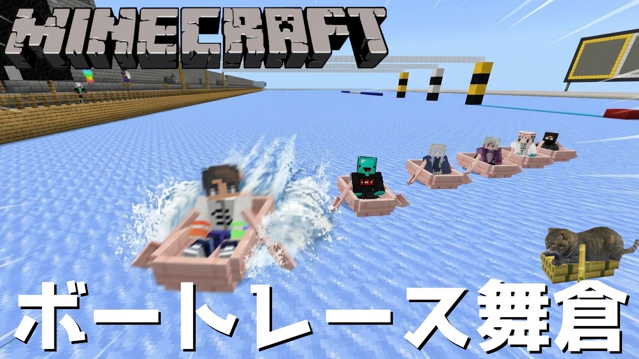 【ライブ配信】視聴者参加型ミニゲーム ～ボートレース舞倉～