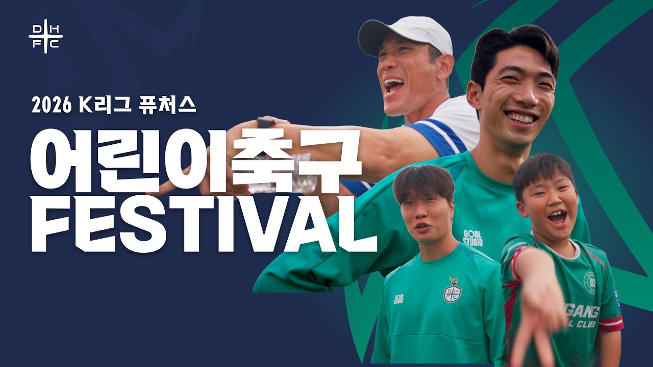 2026 K리그 퓨처스 어린이 축구 페스티벌 | 선수들과 함께한 특별한 하루❤️????
