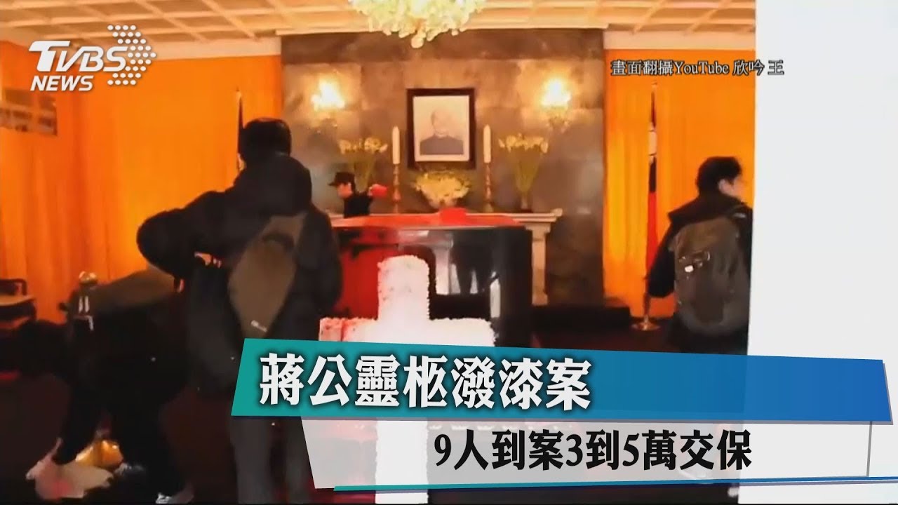 蔣公靈柩潑漆案 9人到案3到5萬交保