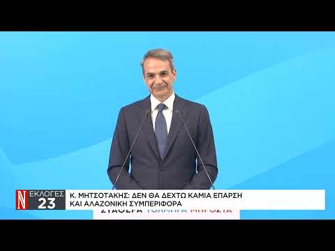 Κ. Μητσοτάκης: Πήραμε ισχυρή εντολή – Θα είμαι πρωθυπουργός όλων των Ελλήνων
