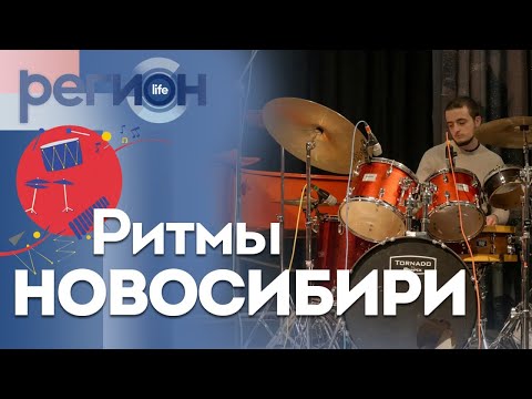 Регион LIFE | Ритмы Новосибири | ОТС LIVE — прямая трансляция
