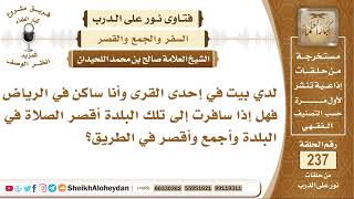 صورة لديه بيت في قرية وهو يسكن الرياض فهل إذا سافر لتلك القرية يجمع ويقصر؟ الشيخ صالح بن محمد اللحيدان
