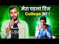 मेरे College का पहला दिन 😅 | First Day Of My College Life - Alakh Sir