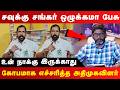சவுக்கு சங்கர் ஒழுக்கமா பேசு உன் நாக�