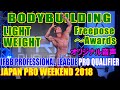 BODYBUILDING - LIGHTWEIGHT(Freepose～Awards) / IFBB PROFESSIONAL LEAGUE PRO QUALIFIER