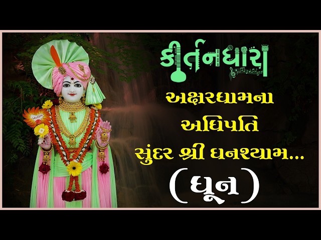 Akshardhamna Adhipati Sundar Shree Ghanshyam...