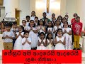 ජේසුට අපි ආදරෙයි ආදරෙයි Jesuta Api Adarei Adarei කිත�