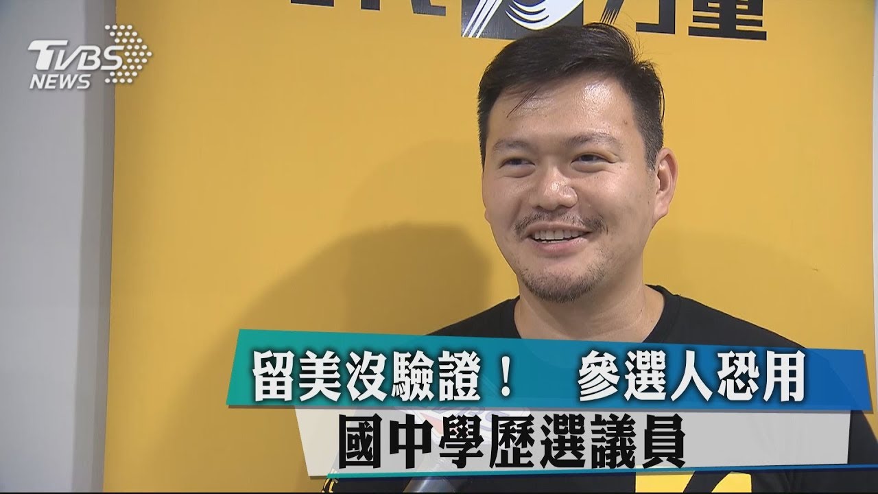 留美沒驗證! 參選人恐用國中學歷選議員