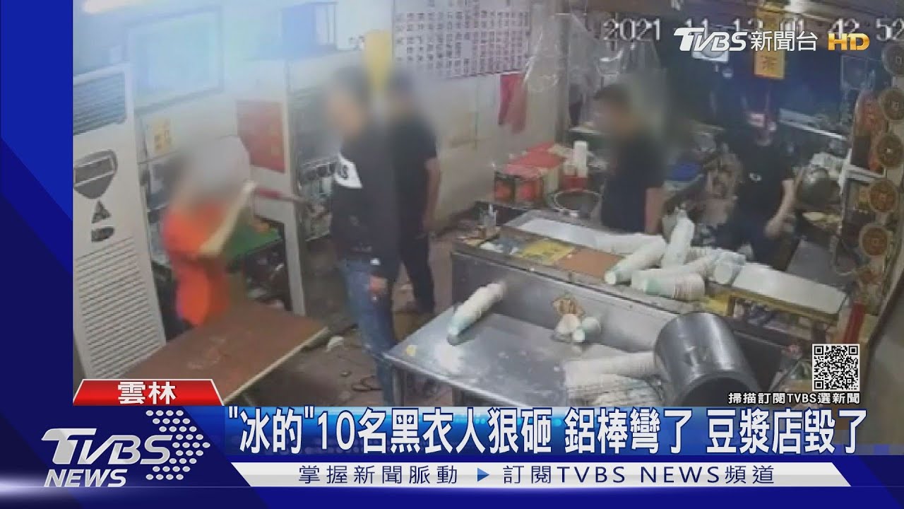 「冰的」10名黑衣人狠砸鋁棒彎了　豆漿店毀了