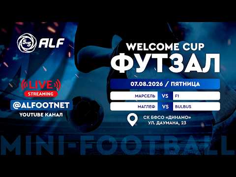Welcome Cup - 2026 | 7 августа