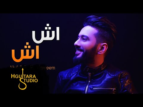 عبدالله الهميم - اش اش (حصريا) | 2017 | (Abdullah Alhameem - Ash Ash (Exclusive