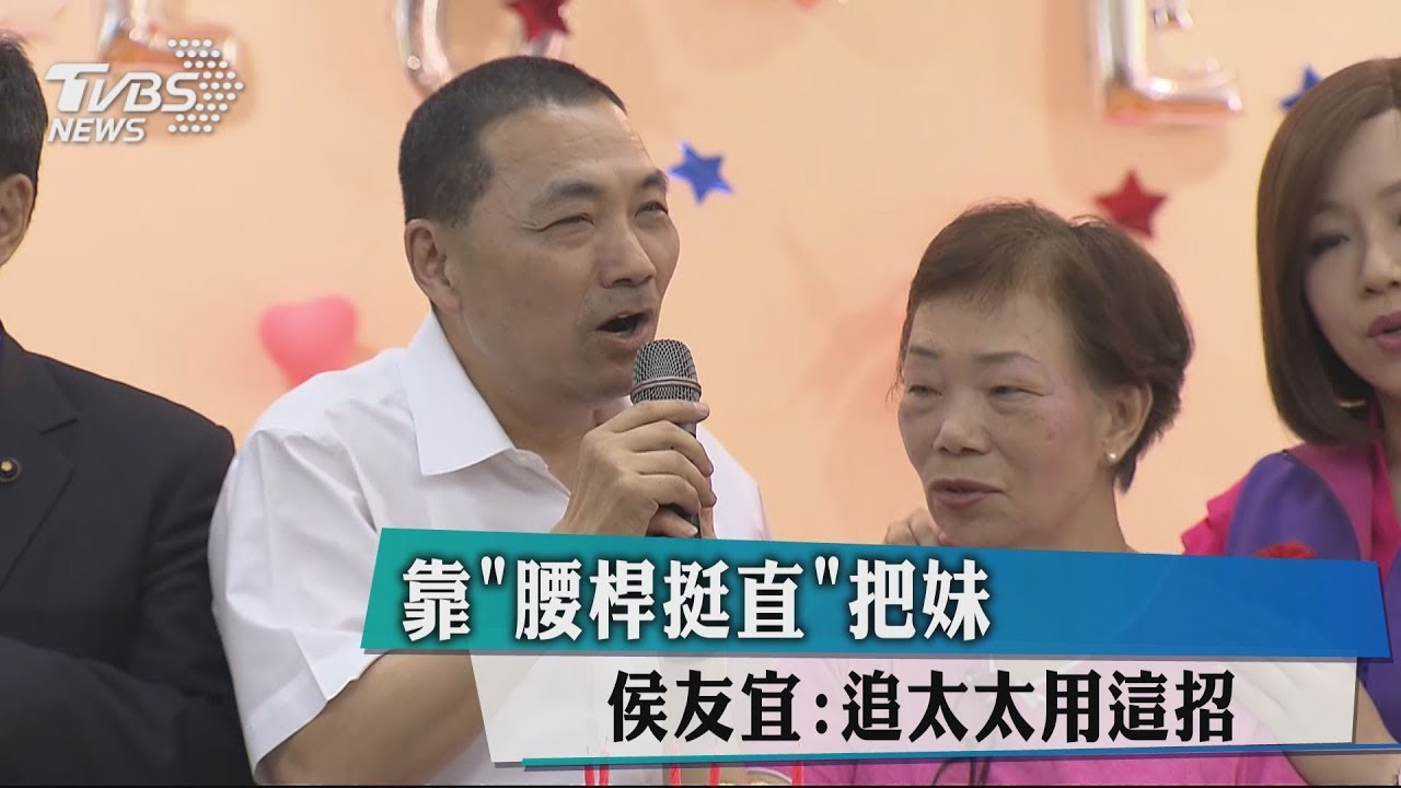 靠「腰桿挺直」把妹 侯友宜:追太太用這招