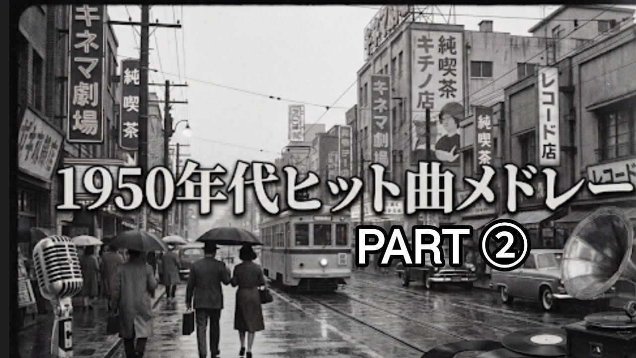 1950年代ヒット曲メドレー後半