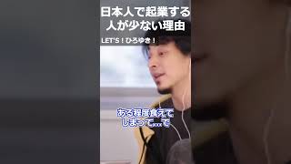 【ひろゆき】日本人で起業する人が少ない理由【切り抜き 論破 ひろゆき切り抜き 日本 独立】