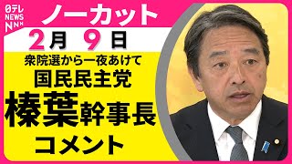【ノーカット】国民民主党・榛葉幹事長がコメント　衆院選から一夜明けて──政治ニュース（日テレNEWS）