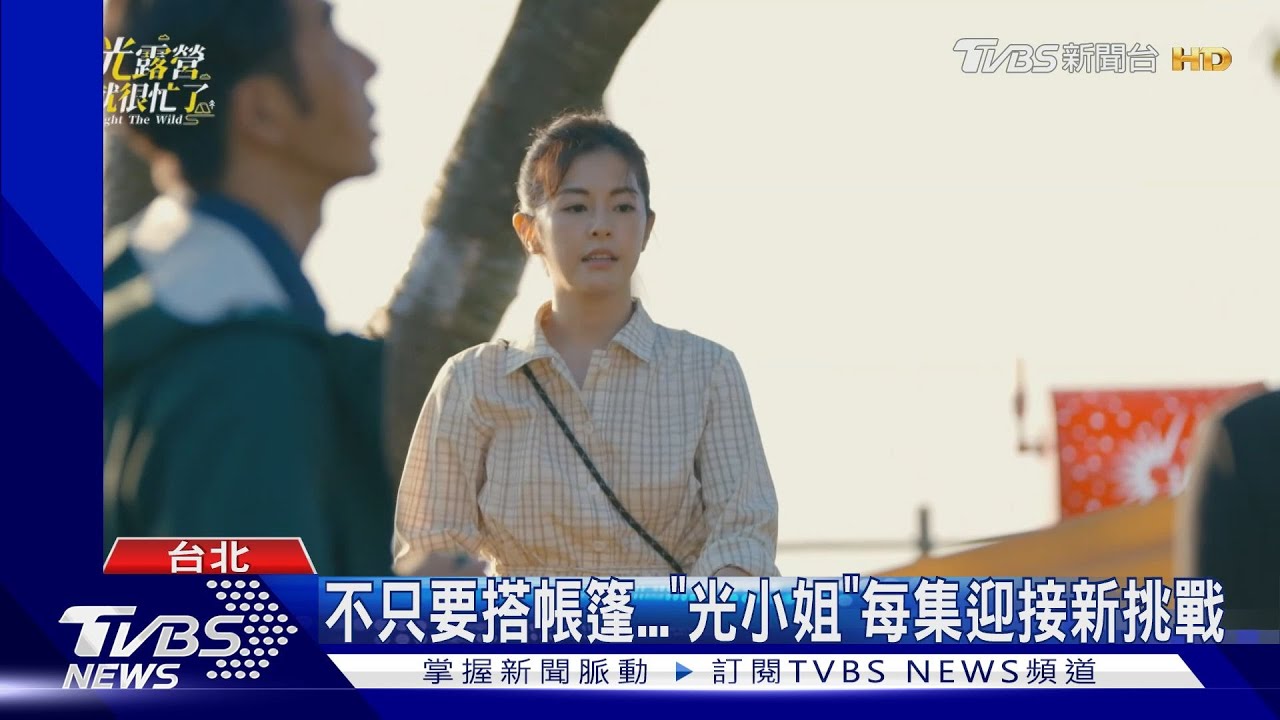 《光露營就很忙了》最強小幫手上線! 林心如哀求「可以每集都來嗎」